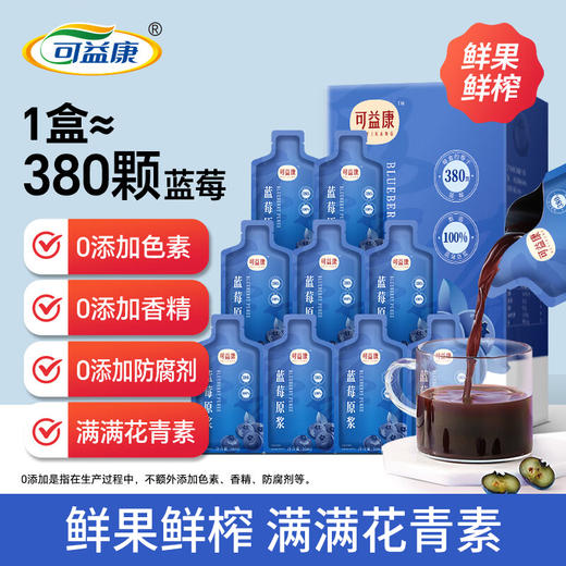 可益康蓝莓原浆饮品30ml*10袋/盒 商品图0