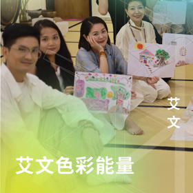 艾文色彩能量