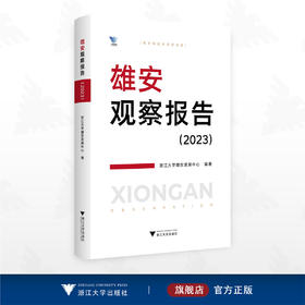 雄安观察报告（2023）/求是智库/浙江大学雄安发展中心编著/浙江大学出版社