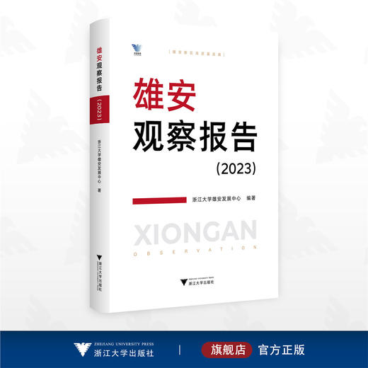 雄安观察报告（2023）/求是智库/浙江大学雄安发展中心编著/浙江大学出版社 商品图0