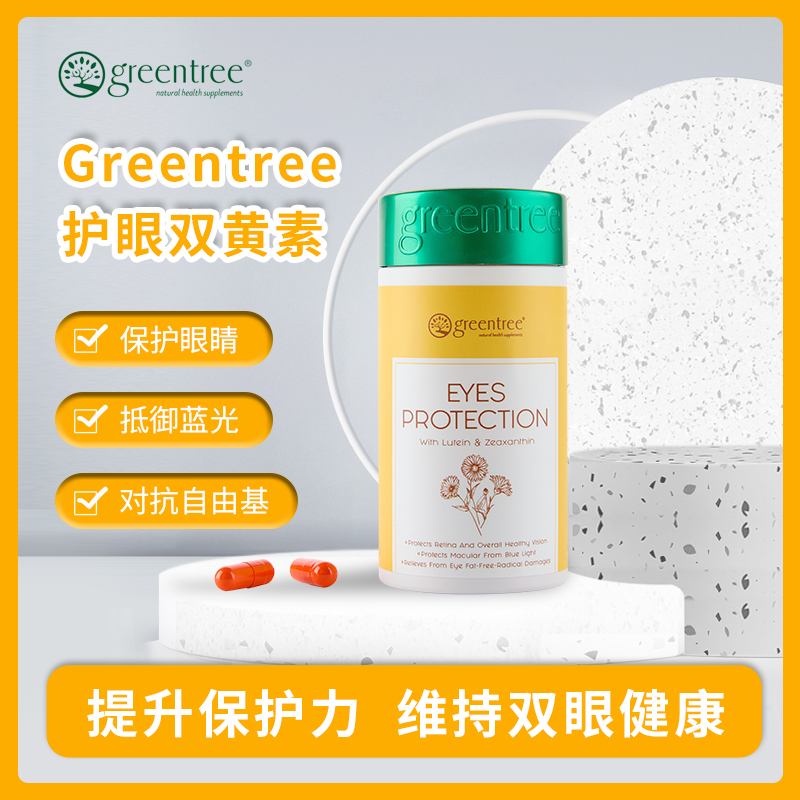 【保税仓】正品眼睛明亮 舒缓疲劳 加拿大greentree护眼双黄素(60粒)