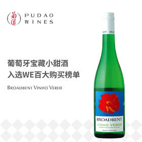 璞洛白葡萄酒(葡萄牙青酒) Broadbent, Portugal Vinho Verde