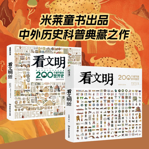 看文明：200细节里的中国史+看文明：200细节里的世界史 商品图0