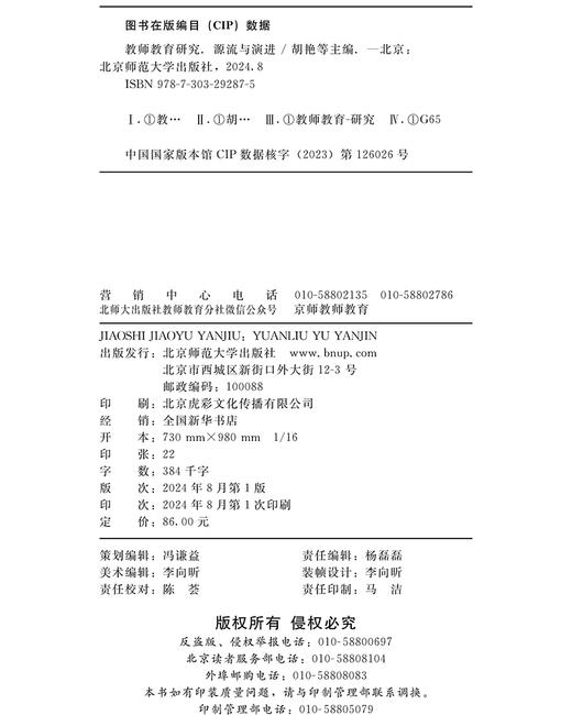 教师教育研究：源流与演进 胡艳 施克灿 吴娱 刘冬敏/主编 9787303292875 北京师范大学出版社 正版书籍 商品图3