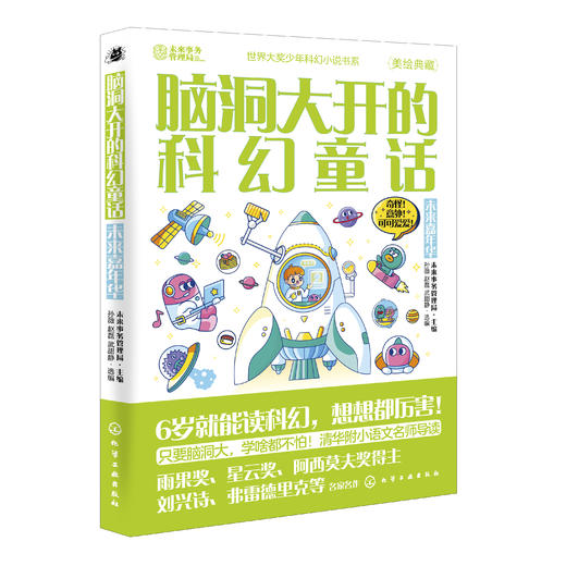 世界大奖少年科幻小说书系--脑洞大开的科幻童话（3册） 商品图3