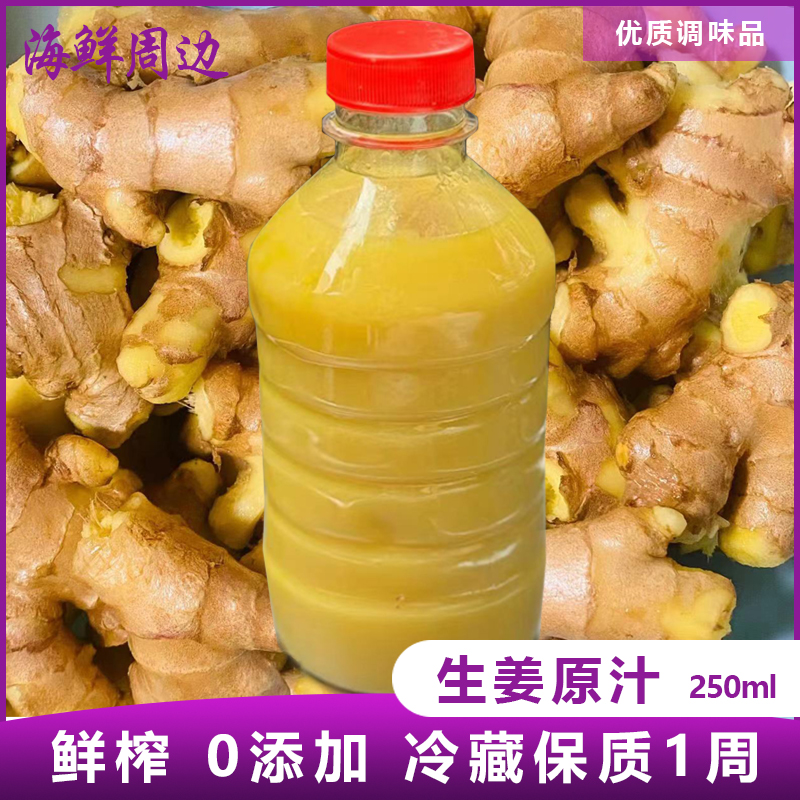 生姜原汁 250ml   鲜榨 0添加