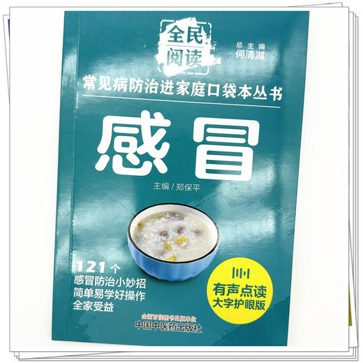 感冒 全民阅读 常见病防治进家庭口袋本丛书 何清湖 总主编 郑保平 主编 中国中医药出版社 商品图3
