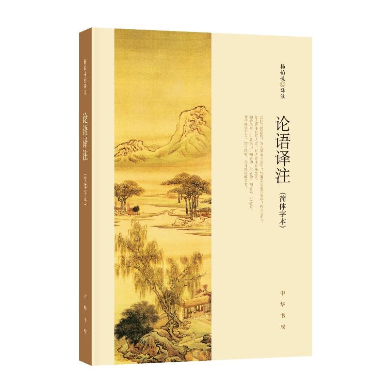 论语译注(简体字本)