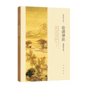 论语译注(简体字本)