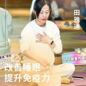 改善睡眠提升免疫力