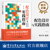 配色设计与实践指南 商品缩略图0