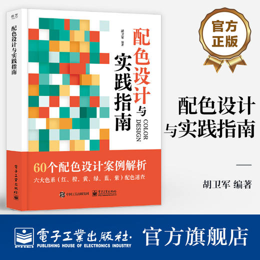 配色设计与实践指南 商品图0