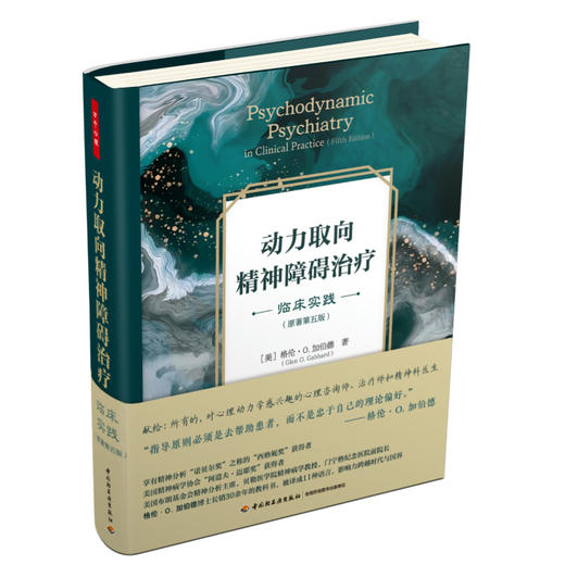 万千心理·动力取向精神障碍治疗：临床实践（原著第五版） 商品图1