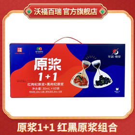 沃福百瑞1+1红黑枸杞原浆组合青海黑枸杞汁宁夏红枸杞汁