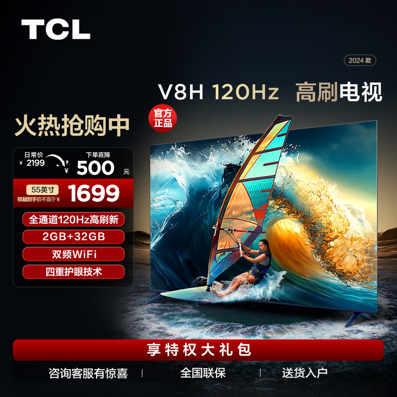 TCL电视 55V8H 55英寸 120Hz MEMC 2+32GB大内存 护眼电视