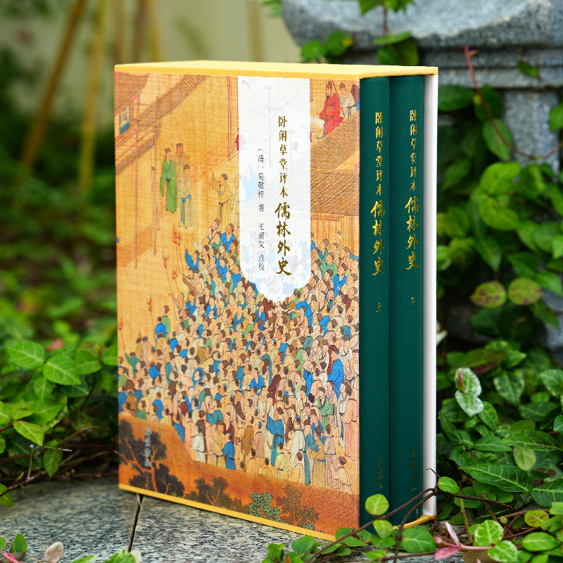 卧闲草堂评本儒林外史（精装全二册）