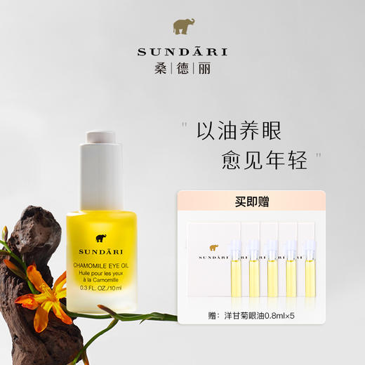 Sundari桑德丽洋甘菊眼部精华油10ml 滋养肌肤改善细纹熬夜必备精油 播 商品图1