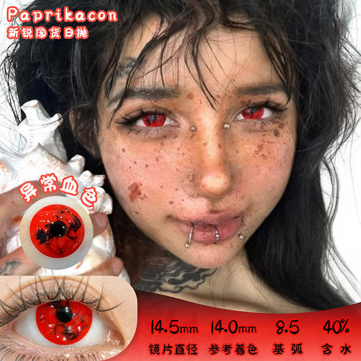 paprikacon 异常血色 日抛 2片 14.5mm 参考着色14.0 基弧8.5 含水40% 新锐国货 商品图0