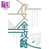【中商原版】作文全攻略 香港中学文凭试HKDSE 中学作文教辅 港台原版 商品缩略图0