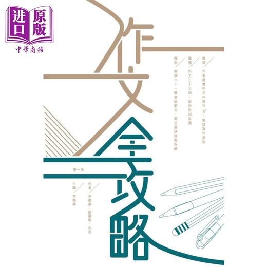 【中商原版】作文全攻略 香港中学文凭试HKDSE 中学作文教辅 港台原版 商品图0