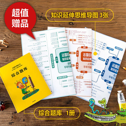 《法国巨眼丛书系列：孩子的第一套通识教育读库》（礼盒装全40册）下单赠送限量好礼： 赠品1 巨幅“知识拓展思维导图”3张 ，赠品2图文并茂《综合题库》。 商品图9