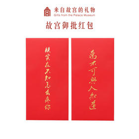 【故宫红包】御批创意红包结婚利是封