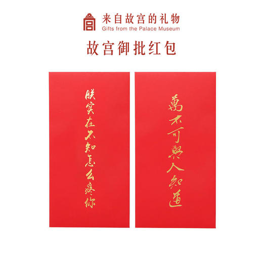 【故宫红包】御批创意红包结婚利是封 商品图0