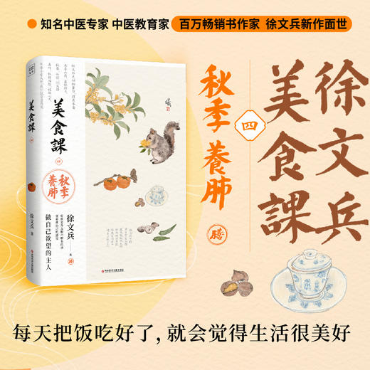 徐文兵美食课四：秋季养肺 商品图0