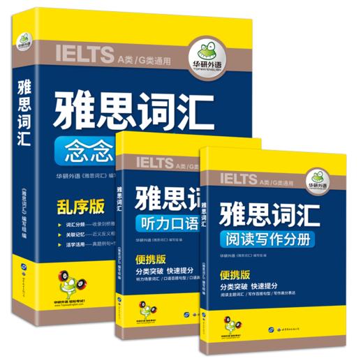 2024下雅思词汇念念不忘 乱序+便携 华研外语剑桥雅思英语考试IELTS可搭雅思真题阅读听力写作口语 商品图3