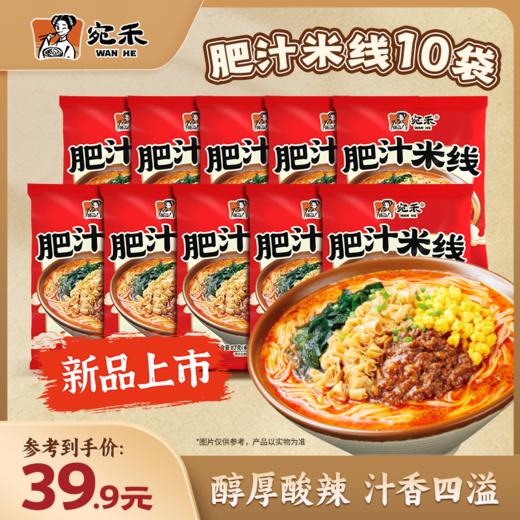 『宛禾肥汁米线』醇厚酸辣肥汁米线117g*10袋 0.8mm特色细米线 商品图0