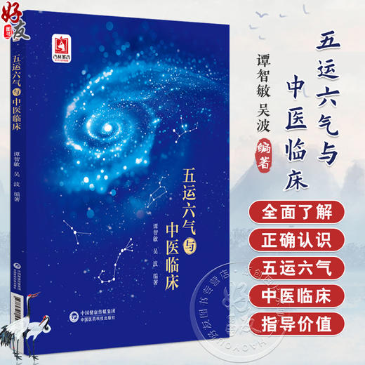 五运六气与中医临床 主编谭智敏 吴波 适合中医药院校师生 临床医师 科研工作者及广大中医药爱好者阅读参考 9787521448269 商品图0