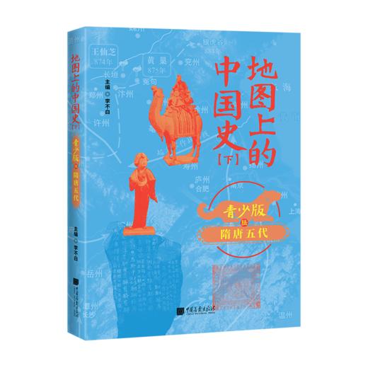 地图上的中国史---百万畅销书作家、“透过地理看历史”系列作者李不白首部青少大历史 商品图6