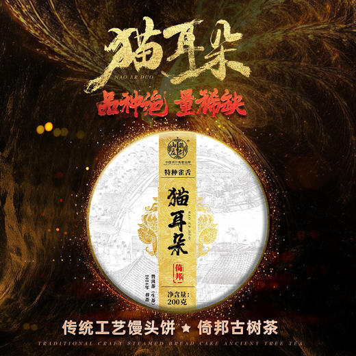 每年口碑爆品！藏剑山庄2024年稀有物种！倚邦猫耳朵小叶种纯料（传统馒头饼工艺）200克/片！！！ 商品图2