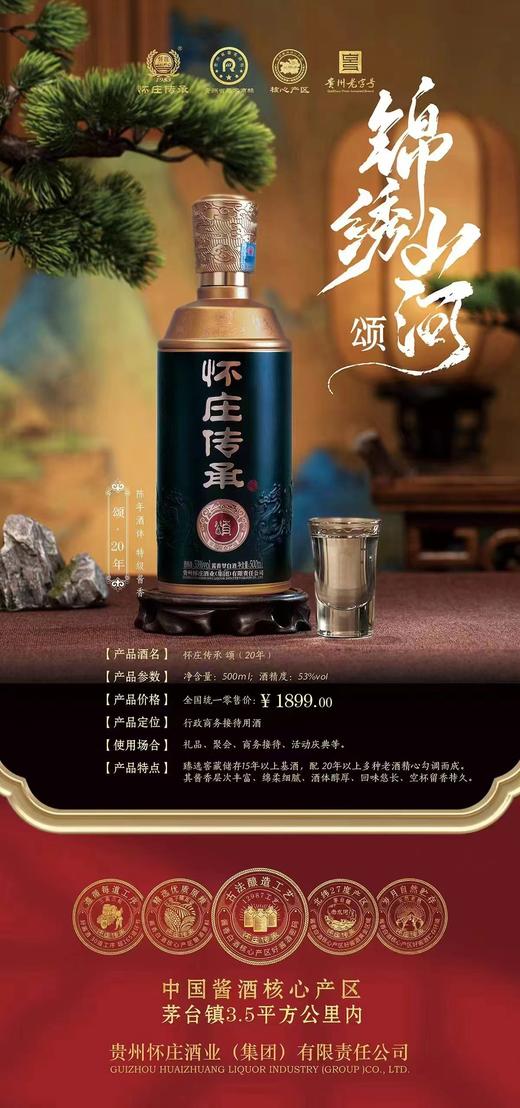 怀庄传承·颂（20年）53度500ML 商品图1