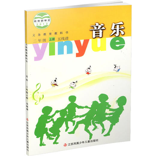 2024秋 小学音乐课本 二年级上册 五线谱 2上 小学音乐教材 苏少版 学生用书 官方直营正版 江苏凤凰少年儿童出版社 SS 商品图2