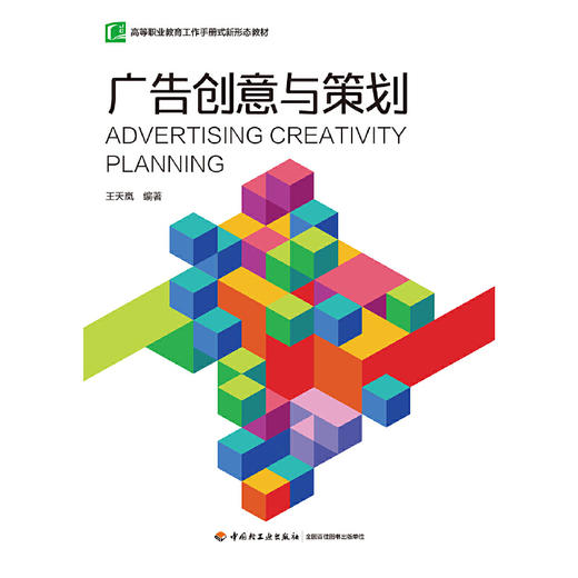 广告创意与策划（高等职业教育工作手册式新形态教材）(王天岚) 商品图1