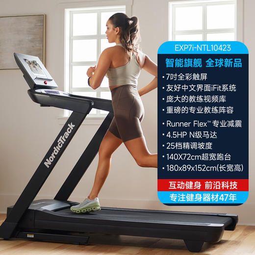 爱康（ICON）跑步机10423/EXP7i家用智能彩屏 NordicTrack电动减震健身器材 商品图1