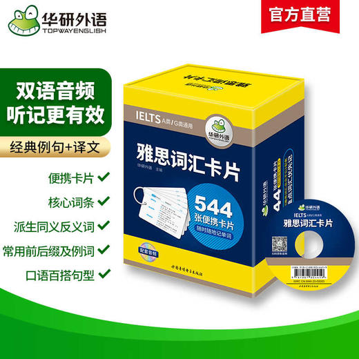 2024下雅思词汇盒装卡片 544张核心词汇 华研外语剑桥雅思英语考试IELTS可搭真题阅读听力写作口语 商品图1