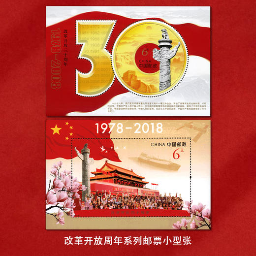 《改革开放周年》系列纪念邮票 改革开放30周年、40周年系列邮票 2018-34 2008-28 商品图4