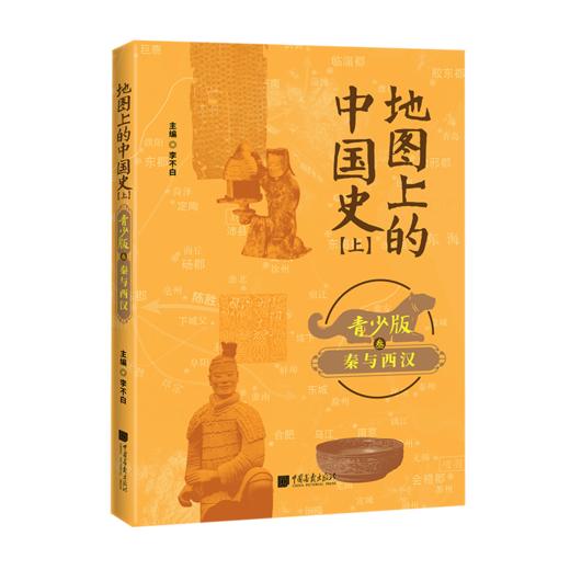 地图上的中国史---百万畅销书作家、“透过地理看历史”系列作者李不白首部青少大历史 商品图14