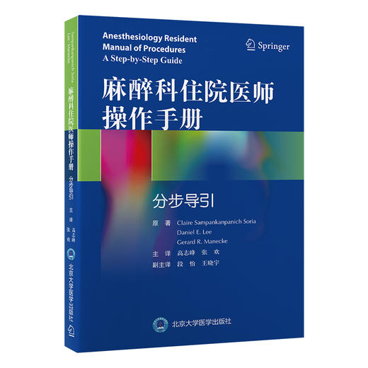 麻醉科住院医师操作手册：分步导引   高志峰　张欢 主译   北医社 商品图0