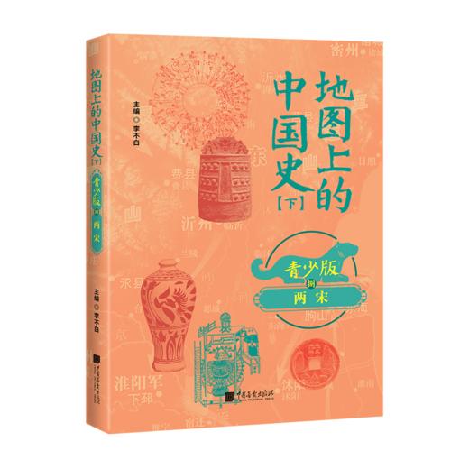 地图上的中国史---百万畅销书作家、“透过地理看历史”系列作者李不白首部青少大历史 商品图8