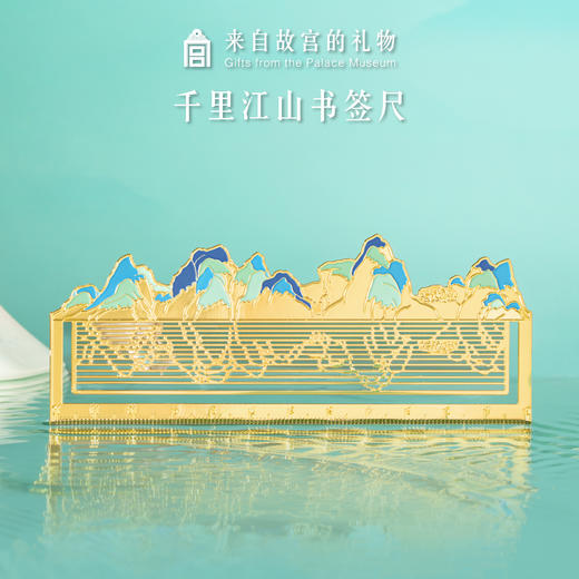 【故宫文具】青绿山水巅峰之作千里江山直尺/书签 商品图0