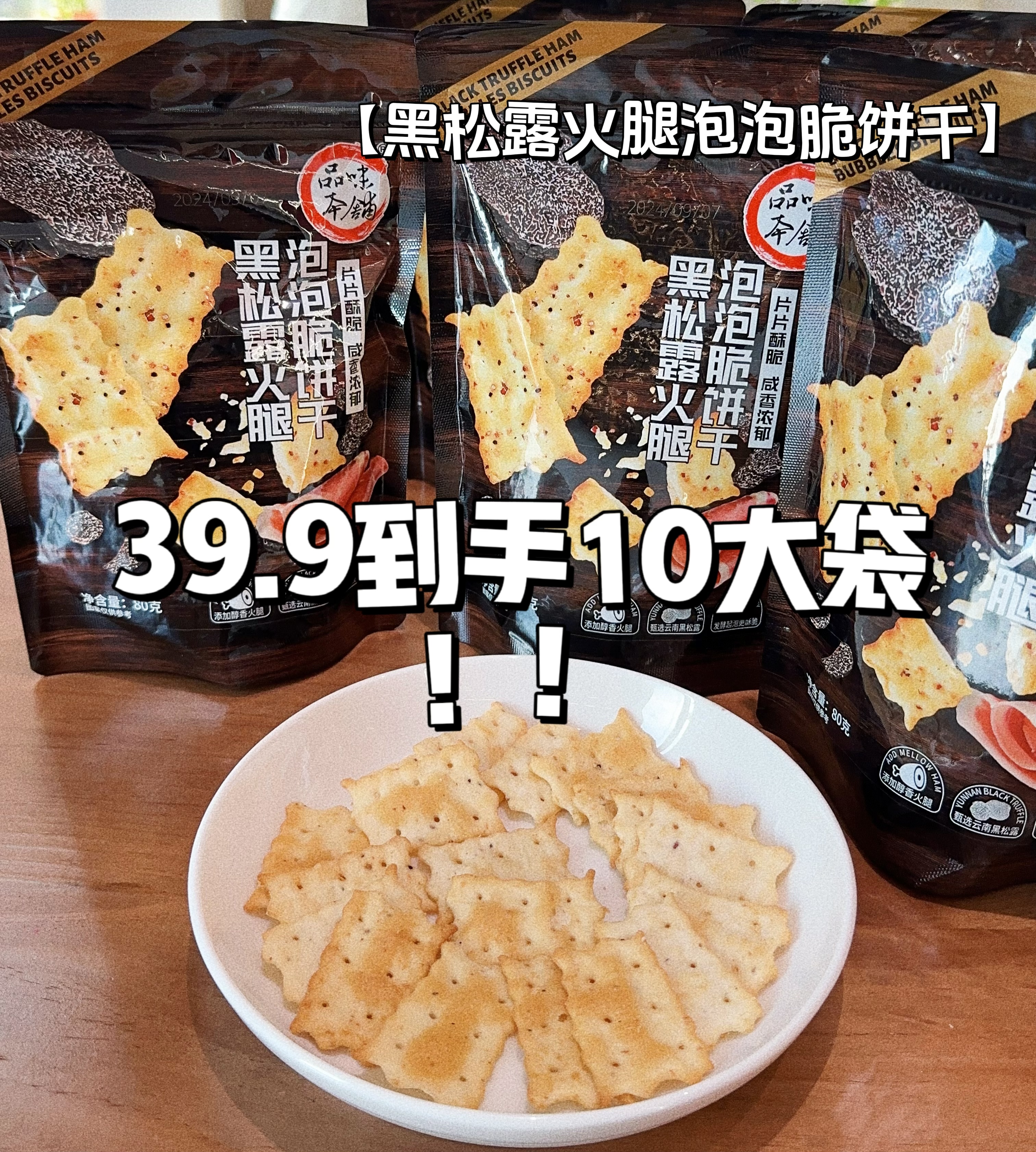 //【品味本铺 黑松露火腿泡泡饼干】一袋低至3r❗️山姆同厂零食❗️品质天花板🏆 10大袋仅39.9👉🏻咸香脆爽！ ▪️配料干净！选用优质原料！