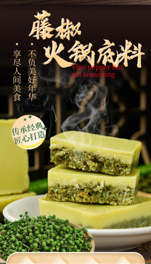 💞【火辣情藤椒手工牛油火锅底料】好吃过瘾，💞 不一样的清爽“绿”火锅！🌈火锅底料的一股清流！💦 ✅优质二荆条搭配藤椒、🌟手工牛油等 商品图0