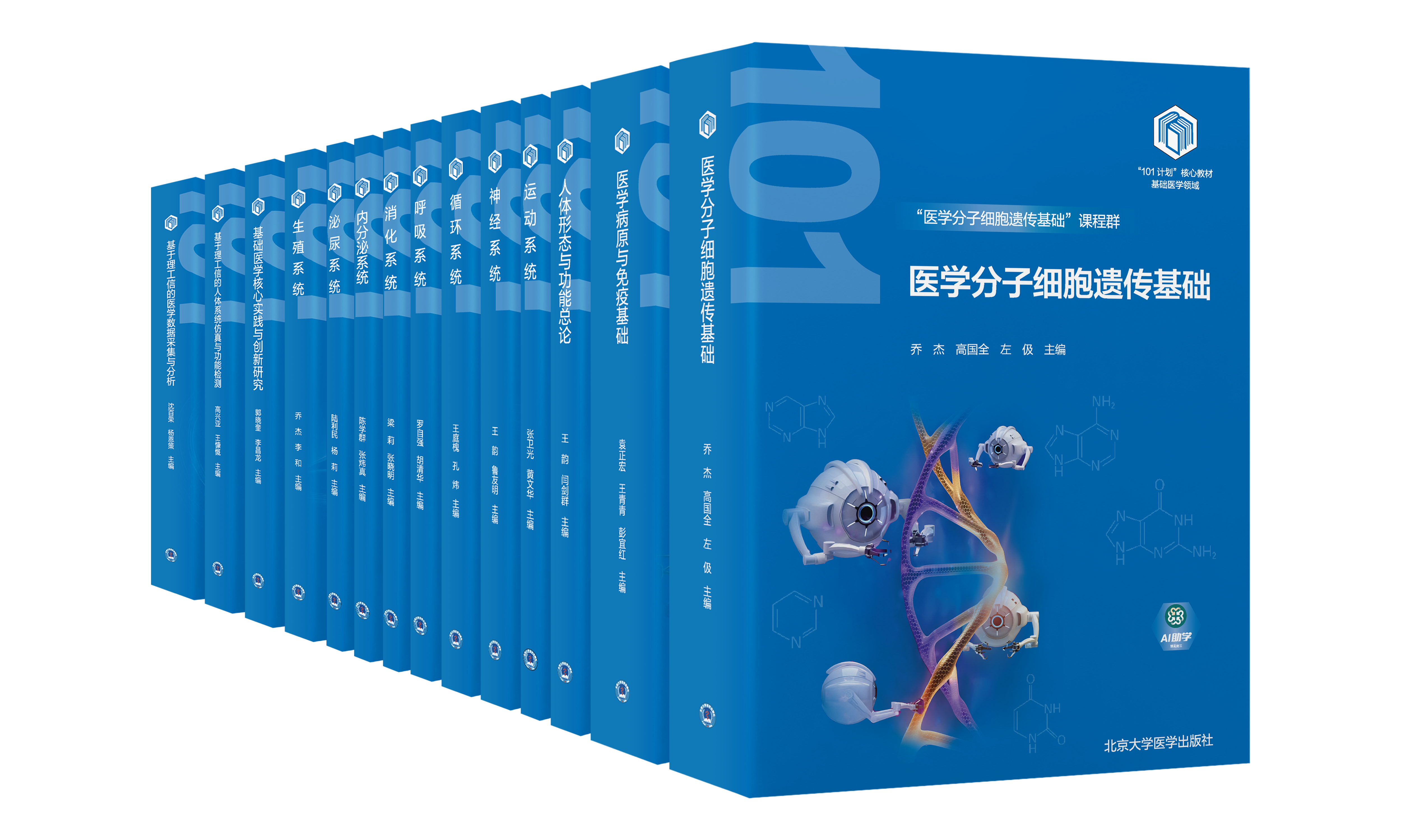 教育部基础医学“101计划”核心教材  一套（14册）  北医社