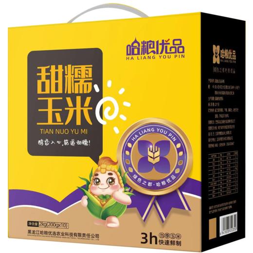 哈粮优品白糯玉米礼盒（10支装）（200g x 10）2kg 产地发货 商品图2