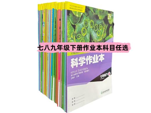 2024初中作业本语文数学英语科学历史789年级下册学校同款作业本同步练习 商品图0