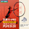 尤尼克斯26年款天斧系列AX77-PYX_752_4U5（不含羽线） 商品缩略图1