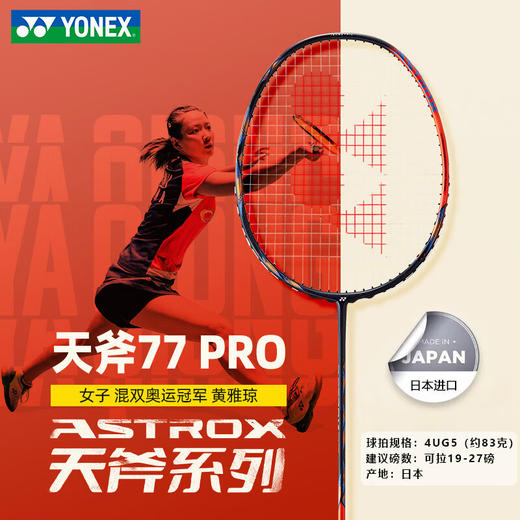 尤尼克斯26年款天斧系列AX77-PYX_752_4U5（不含羽线） 商品图1